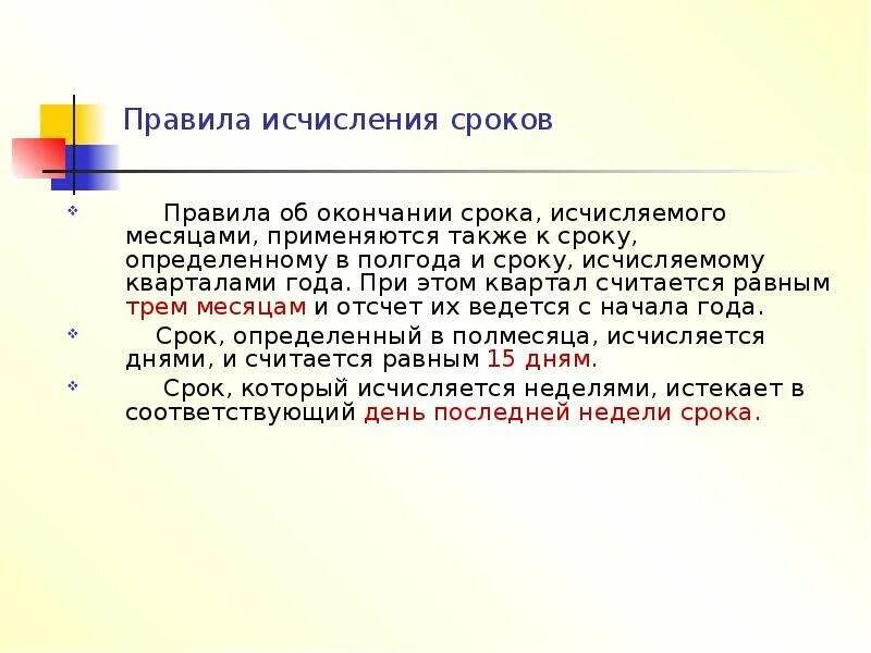 Определить сроки периодичность. Порядок исчисления сроков. Правила исчисления сроков давности. Исчисление сроков примеры. Порядок исчисления сроков в гражданском праве.