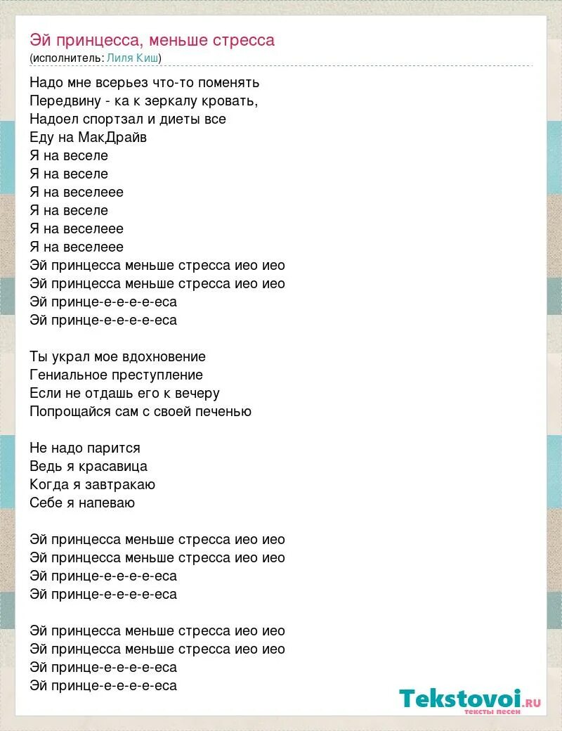 Чудеса нас оставили текст. Слова песни принцесса. Текст песни Эй принцесса. Песня принцесса текст. Песня принцесса меньше стресса.