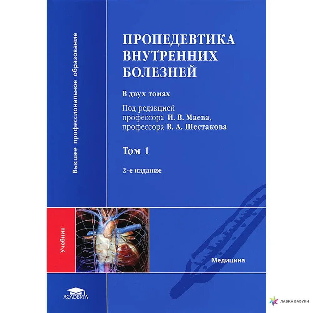 Маев 1 том. Пропедевтика внутренних болезней Маева Шестакова. Мухин, н. а. пропедевтика внутренних болезней. Пробетефтика внутренних болезни. Пропедевтика внутреннихтболезней.