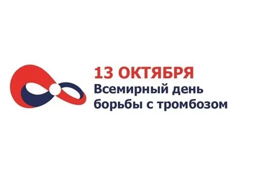 13 октября 3 месяца. Всемирный день борьбы с тромбозом 13 октября. 13 октября – всемирный день тромбоза. профилактика тромбоза. всемирный день борьбы с тромбозом 13 октября картинки.