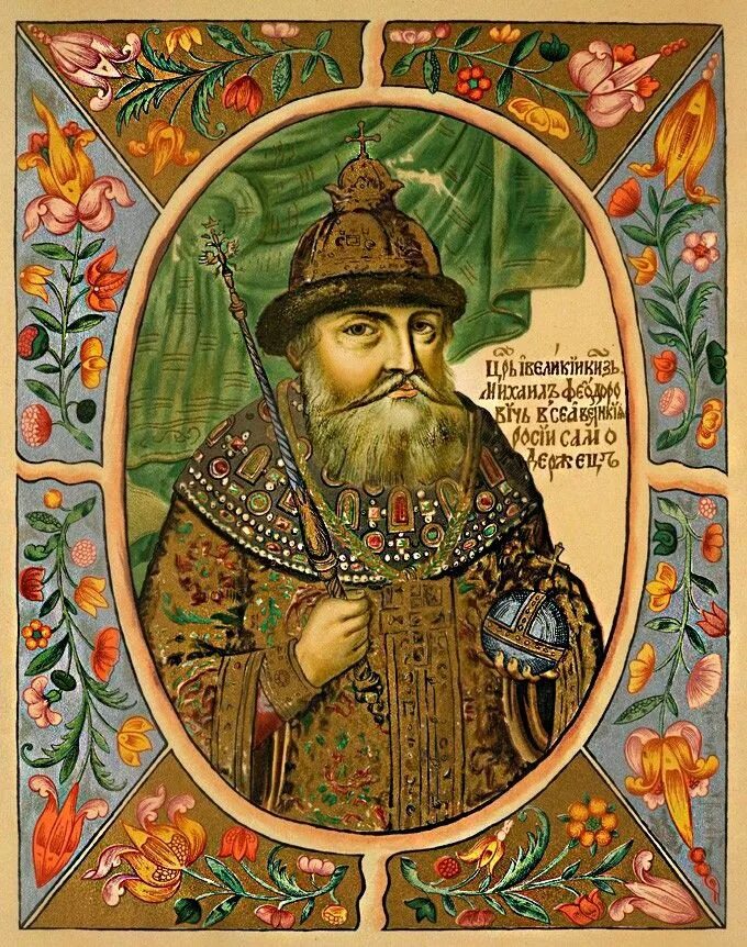 Михаила Романова (1613-1645). Мотивы царей