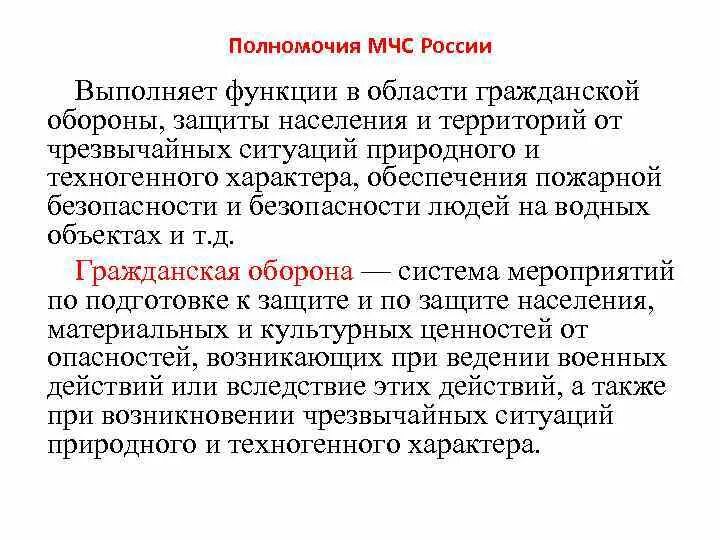 Основные полномочия МЧС РФ. Полномочия МЧС России кратко. Полномочия МЧС РФ кратко.