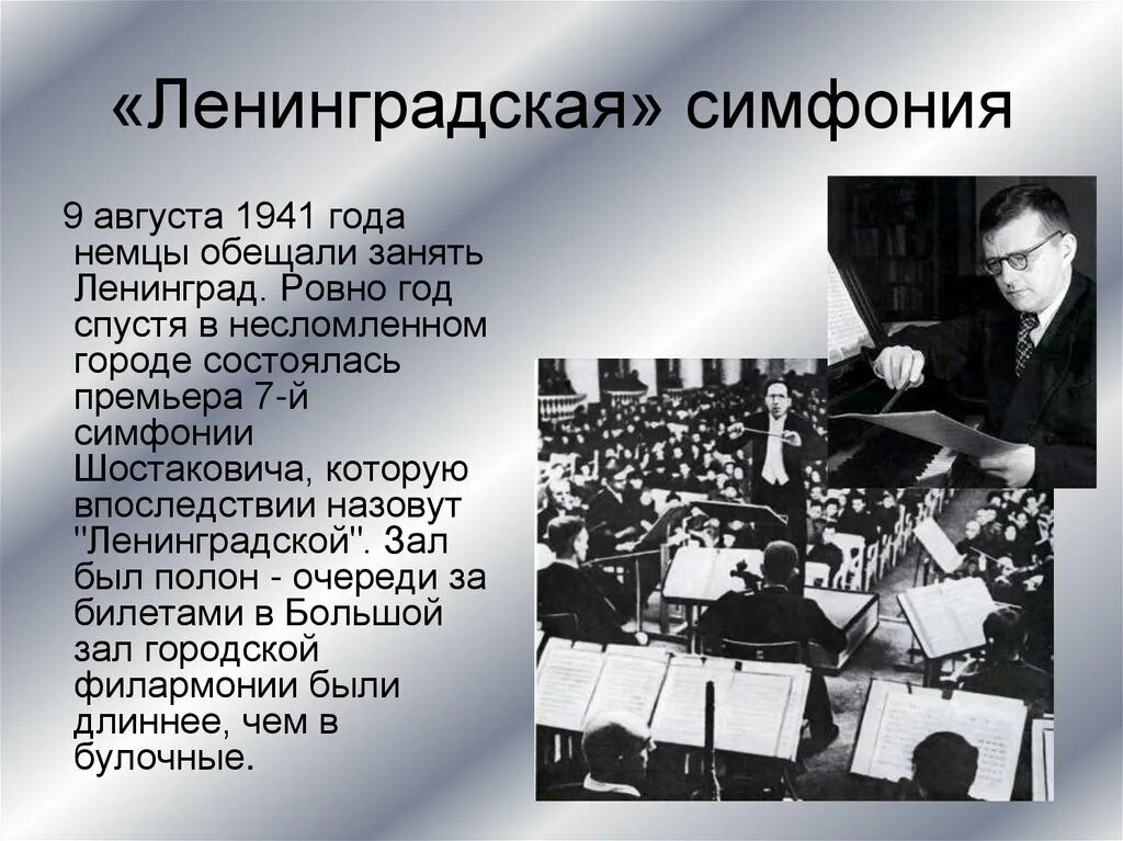 Симфония Шостаковича в блокадном Ленинграде. Сообщение д д Шостакович 7 Ленинградская симфония. Симфония ленинград слушать