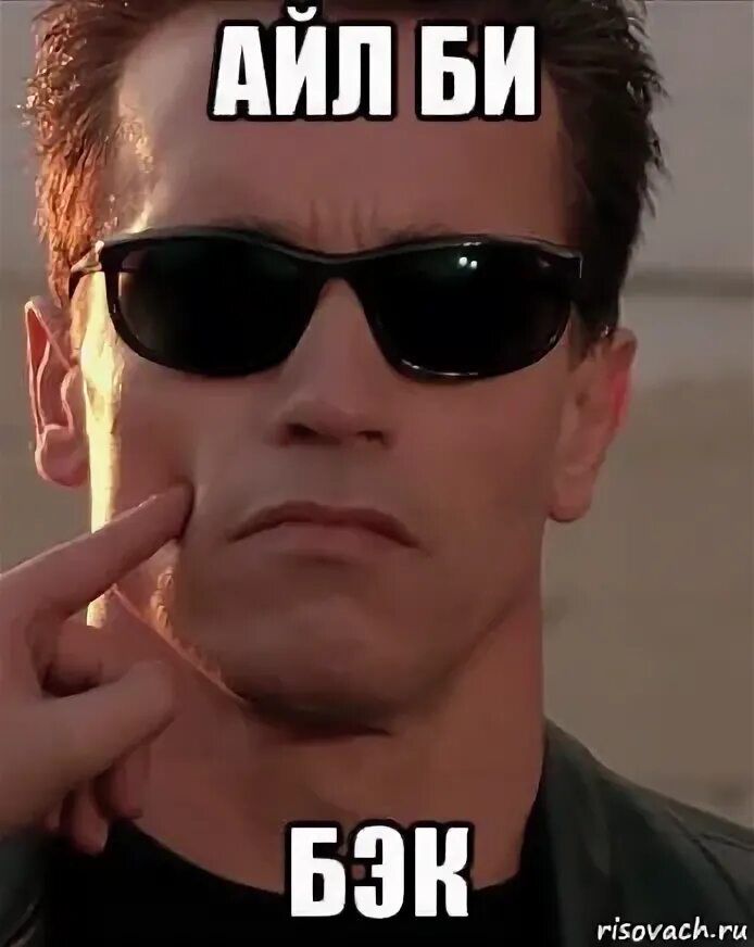 I be back терминатор. Шварценеггер айл би бэк картинки. Айл бэк. I'm back терминатор. I'll be back терминатор.