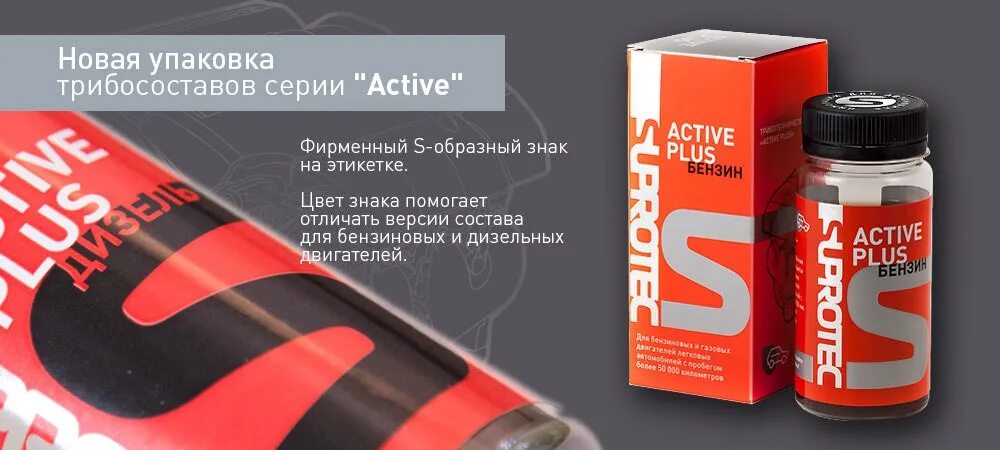 Актив плюс дизель. Suprotec Active дизель артикул. Супротек для двигателя. Супротек для дизельного двигателя. Супротек для двигателя бензинового с пробегом.