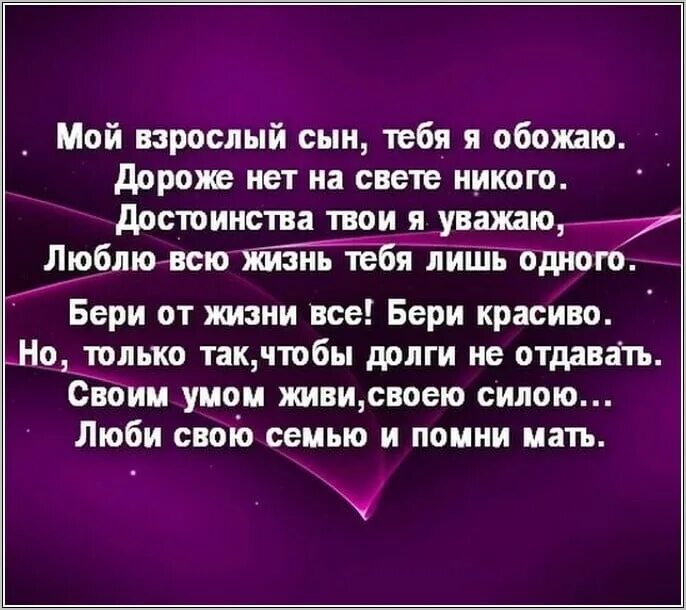 Лучшее стихотворение сыну. Красивые стихи о сыне взрослом. Про сына красивые слова. Мой сын стихи. Мой взрослый сын стихи.