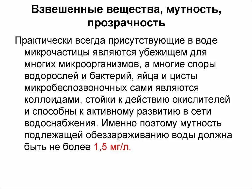 Взвешенные вещества. Взвешенные вещества в воде. Мутность и взвешенные вещества зависимость. Взвешенные частицы в воде. Взвешенные частицы представляют собой