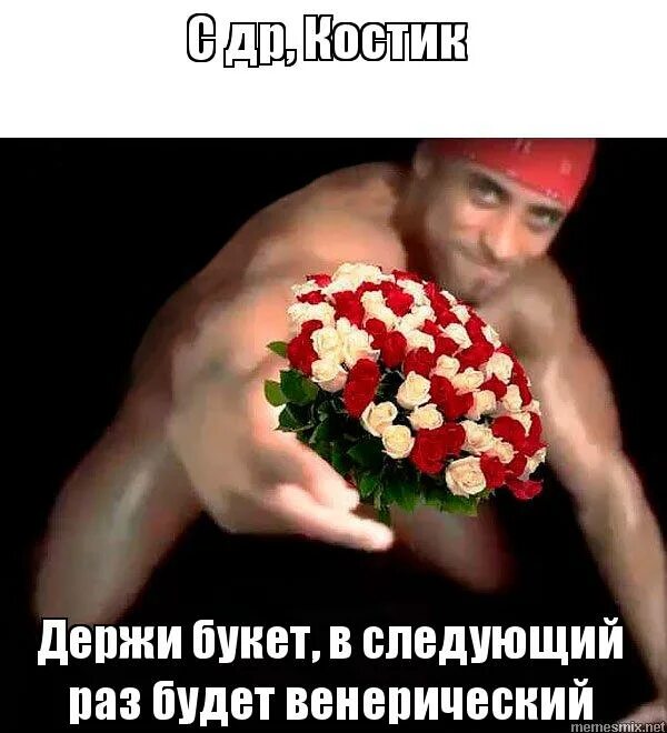 Следующую держи. Рикардо милос с цветами. венерический букет цветов. венерический букет мем. держи букетик следующий будет венерический.