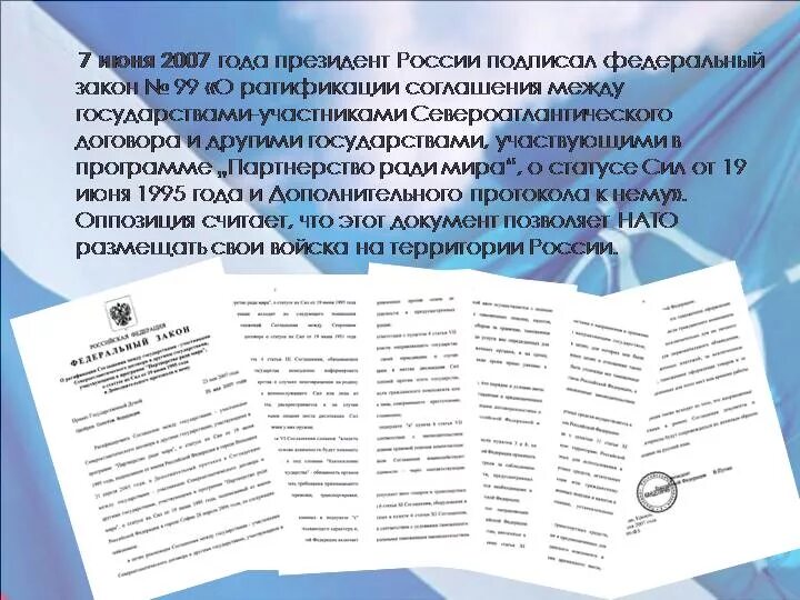 Договор 410940-4 с НАТО. Договор с НАТО 2007 года 410940-4. Федеральный закон 99 2007 года. 410940-4 Договор. Фз 3 1994 о статусе