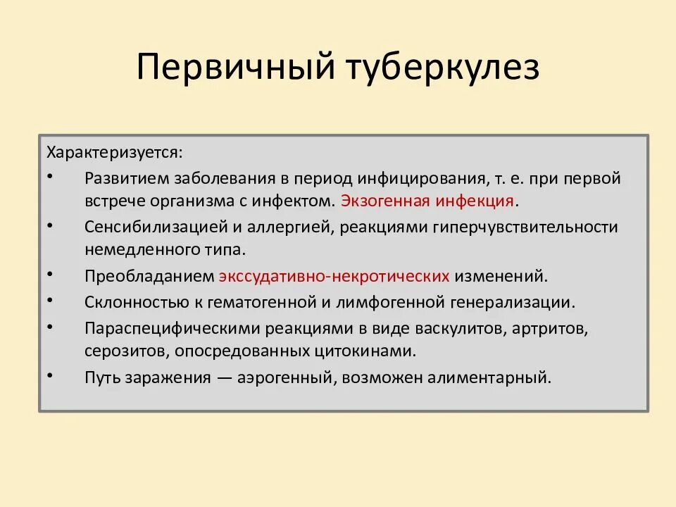 Первичный туберкулез легких. Характеристика первичного туберкулеза. Первичный туберкулез характеризуется.