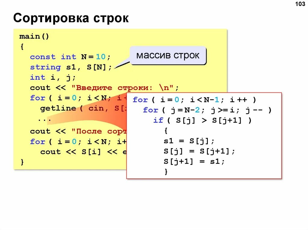 Int в строку с. Поляков сортировка массивов c++. Функция сортировки массива c++ sort. Строковый массивы в c++. Массив String c++.