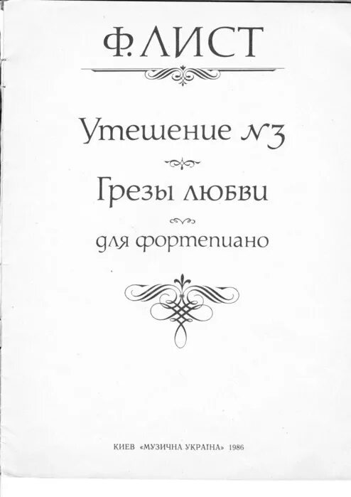 Лист грезы любви ноты для фортепиано. Liebestraum no. Ф лист грёзы любви. Лист ноктюрн грезы любви ноты. Ноктюрн №3 «грезы любви».