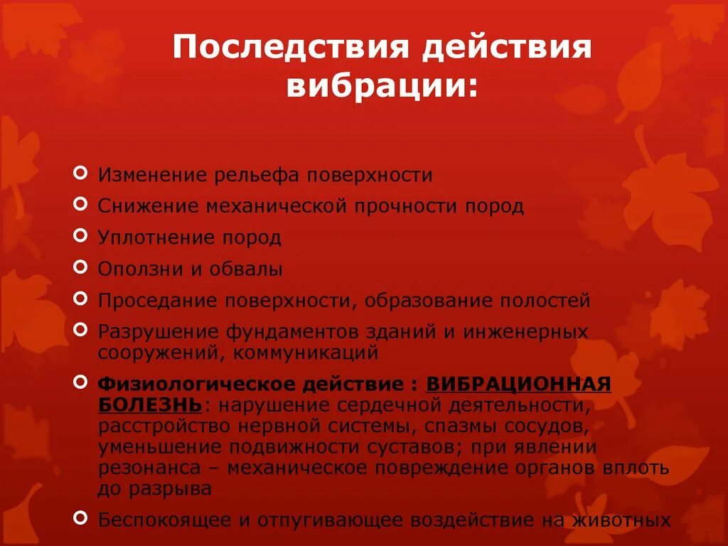 Действие вибрации на человека. Механические воздействия и последствия. Последствия загрязнения ОС. Изменение рельефа человеком последствия.