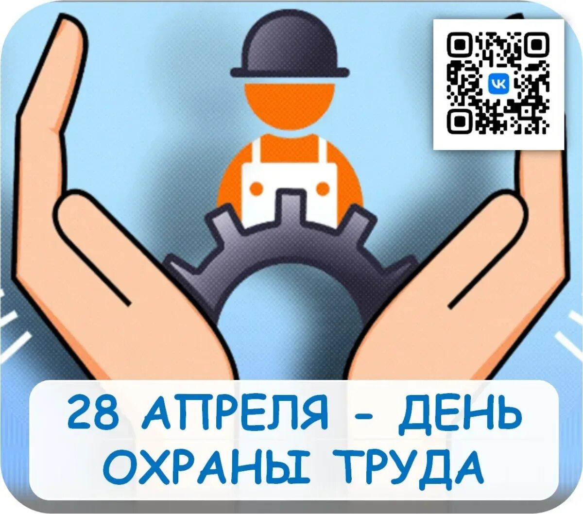 Всемирный день охраны труда. 28 Апреля день охраны труда. С праздником охраны труда. С днем охраны труда картинки. День охраны труда 2023 году