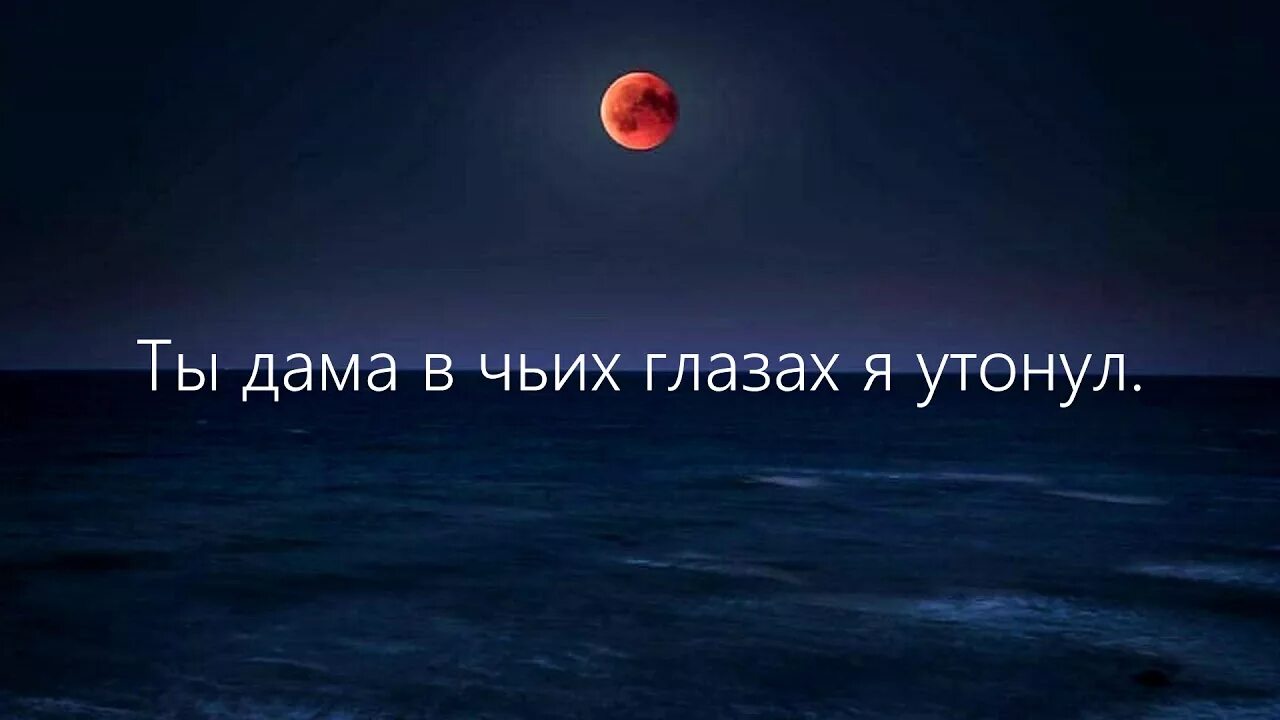 Ты мое небо. Edward утонул в тебе. Ты моё небо ты моё море. Ты мое солнце мое небо. Трек утону