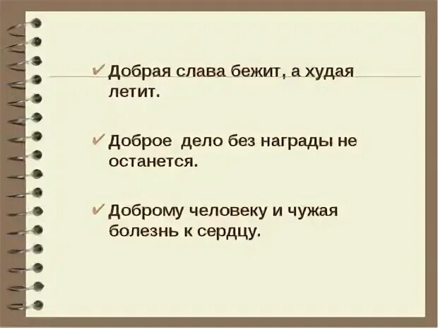 Пословица добрая Слава лежит а худая бежит. Доброе дело без награды не останется. Добрые слова. Слава лежит а худая бежит. Добрая слава лежит а худая бежит 4