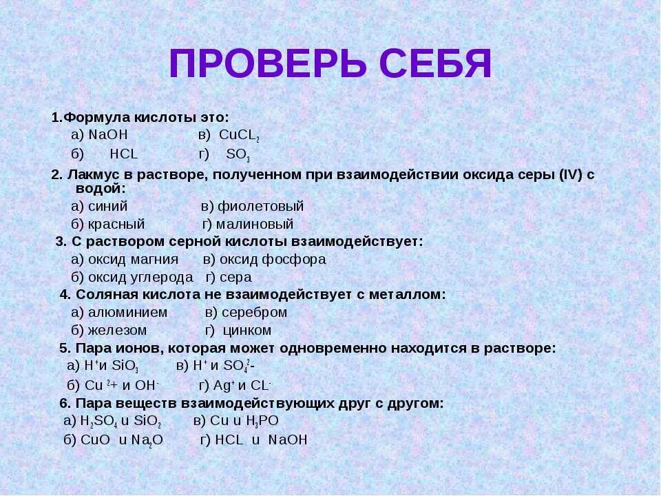 Раствор серной кислоты взаимодействует с водой. Формула лакмуса и соляной кислоты. Взаимодействие оксида серы с водой. Лакмус в растворе, полученном при взаимодействии оксида серы с водой. Раствор лакмуса формула.