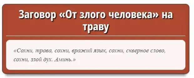 Заговор на врага сильный. Заговор от злых людей. Заговортот злого языка. Шепоток от злых людей. Заговор на человека.