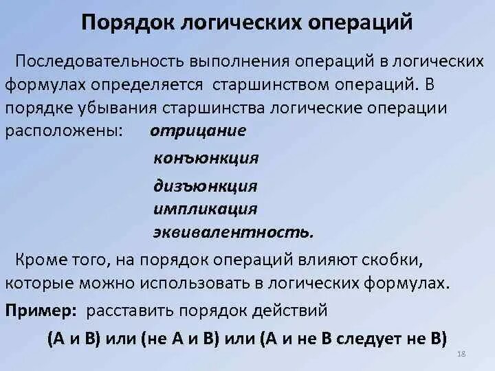 В каком порядке выполняется операция. Порядок старшинства логических операций. Порджояк логических операция. Gjhzljrkjubxtcrb[ jgthfwbq. Порядок выполнения операций в логических формулах.