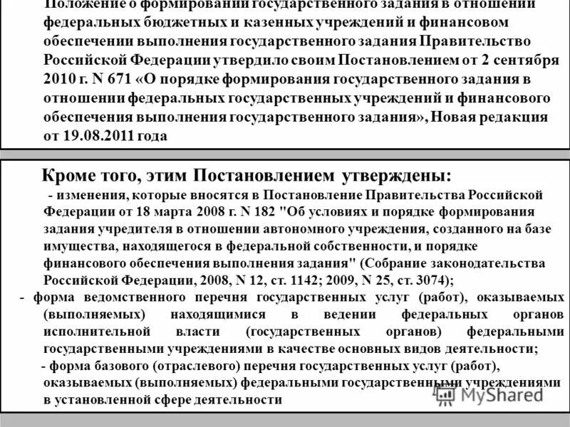 Порядок формирования государственного задания. В целях формирования государственного задания утвердить пла. Положение о формировании государственного задания. Паспорт муниципального учреждения. Паспорт образовательной программы презентация.