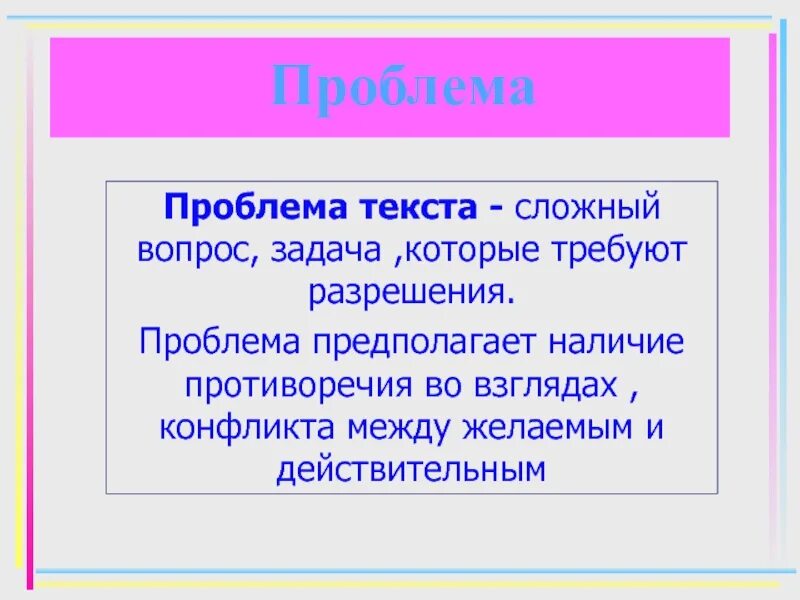 Проблема текста это определение. Проблема текста это. проблематика текста. проблематика этого текста.