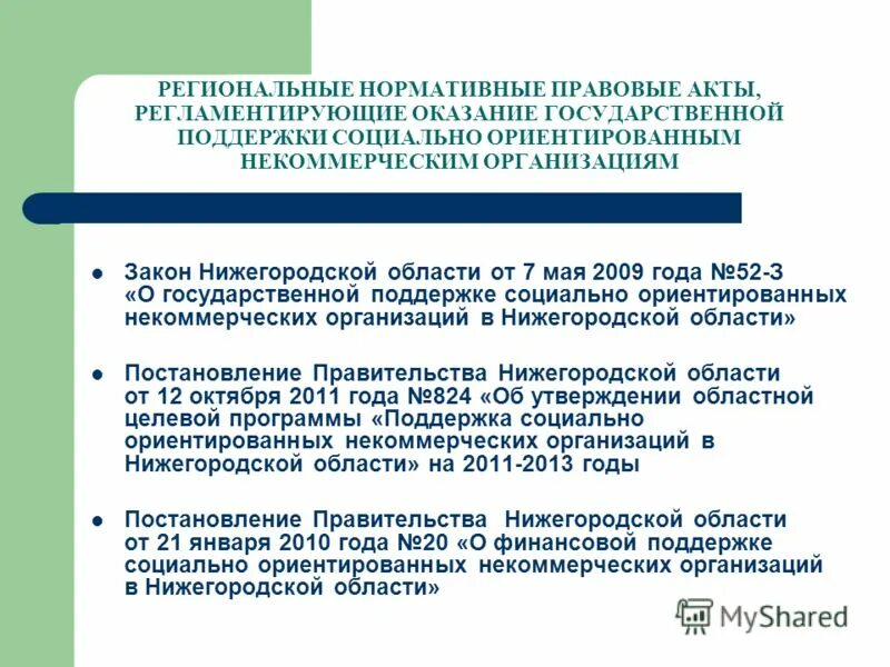 Региональные нормативные акты в сфере образования. Региональные нормативные акты. Региональные НПА примеры.