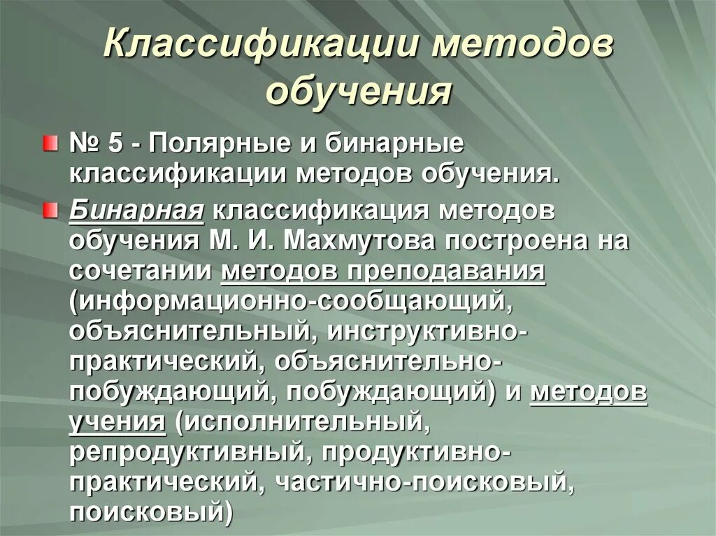 Побуждающий метод. Бинарная классификация методов обучения. Методы преподавания Махмутов. Классификация методов обучения Махмутова м.и. Бинарная классификация методов обучения Махмутова.