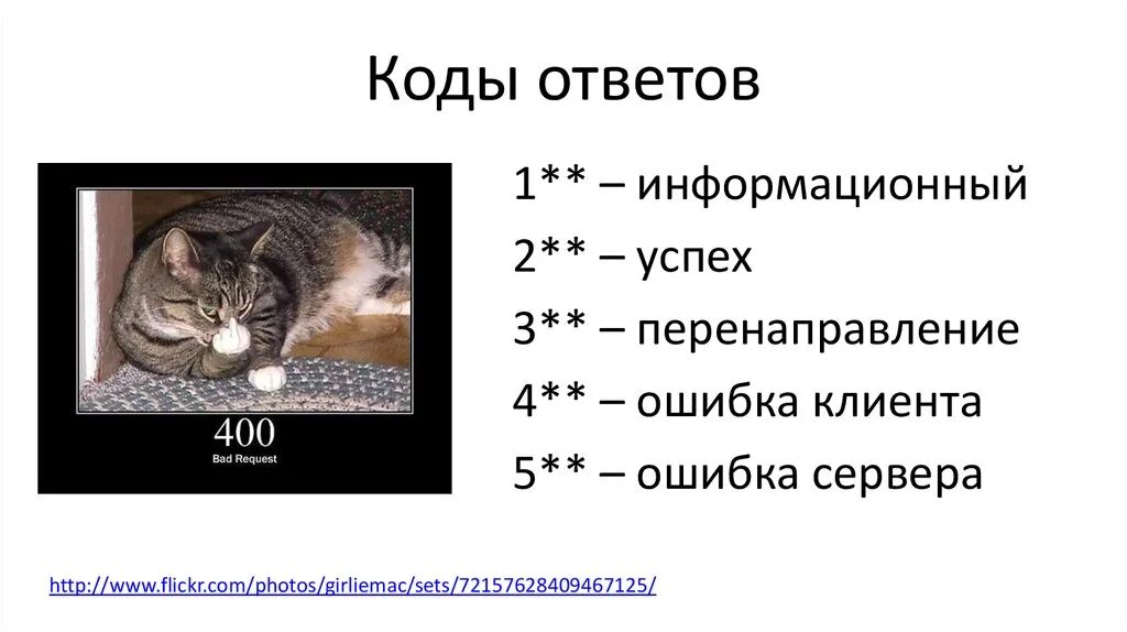 Https коды ответа. Коды ответов. Коды ответов сервера. Коды ответов сервера и их значение. Статусы ответа сервера.