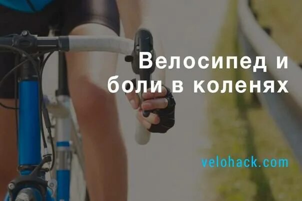 Велосипед колени. Болит после велосипеда. Болит колено велосипед. Велосипед для больных коленных. Болят колени после велосипеда