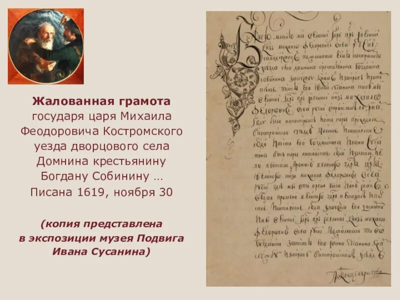 Жалованная грамота алексея михайловича. Жалованная грамота 1619 года Ивана Сусанина. Грамота Ивана Сусанина. Царская грамота Сусанину. Царская грамота Ивану Сусанину.