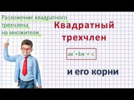 Квадратный трехчлен и его корни 9