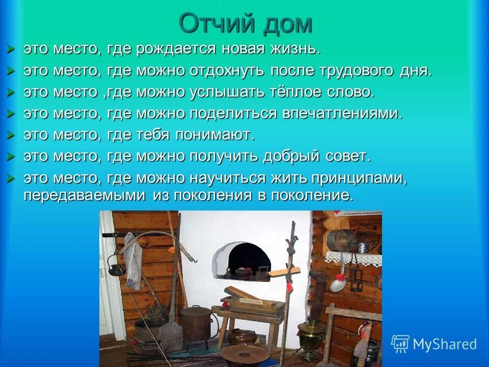 Родной дом определение. Отчий дом. Отчий дом это место. Высказывания про Отчий дом. Произведения на тему тепло родного дома.