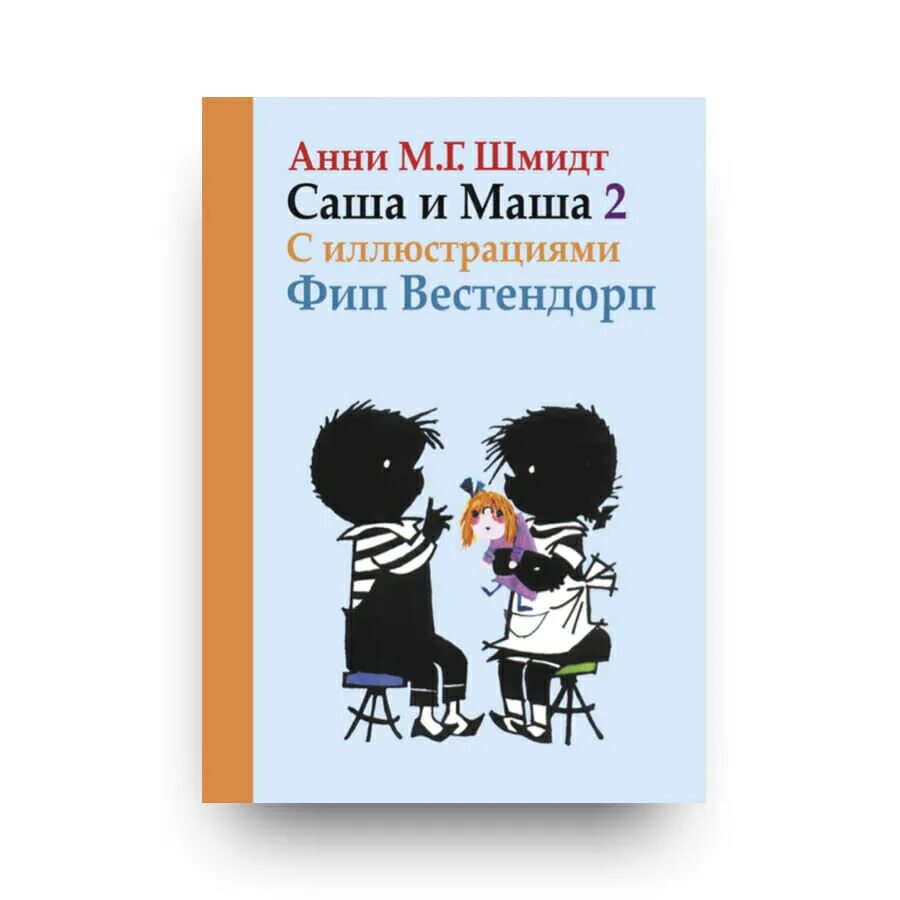 Саша и маша книга. Саша и Маша книга Анни Шмидт. Саша и Маша 1 (Анни Шмидт). Йип и Яннеке Анни Шмидт. Шмидт Саша и Маша.