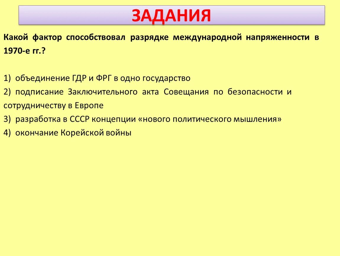 Факторы способствующие разрядке международной напряженности. Разрядке международной напряженности способствовали:. Фактор, способствующие разрядке международной напряжённости в 1970 гг. Разрядке» международной напряженности в 1970-е гг. способствовало?. Суть разрядки международной напряженности