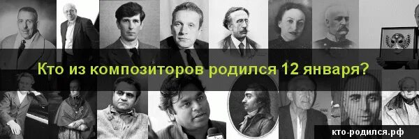 Кто родился 6 декабря 2006. Кто из композиторов родился 12 января. Кто родился 12 января из знаменитостей в России. Кто родился 6 января. Композиторы рожденные в январе.