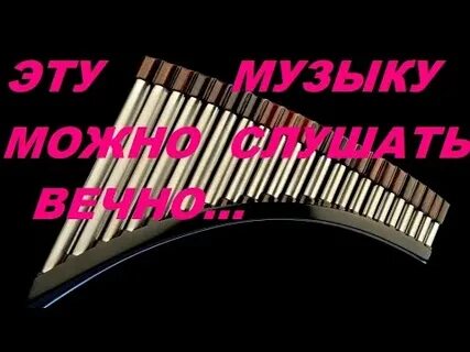 Бесконечная красивая музыка