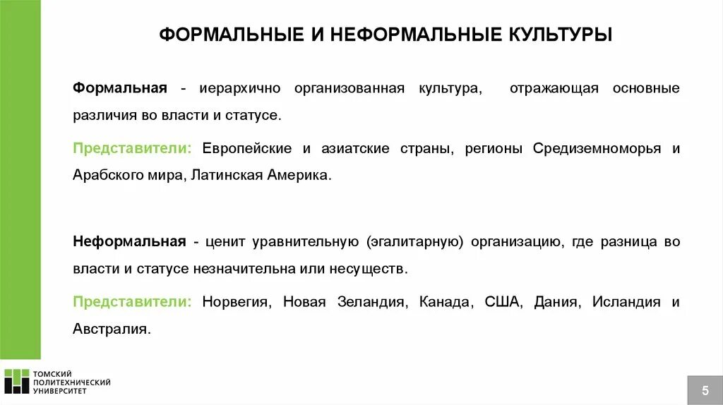 Формальная информация это. Формальная культура. характеристики культуры. неформальные бизнес культуры. что такое формальная и неформальная культура.