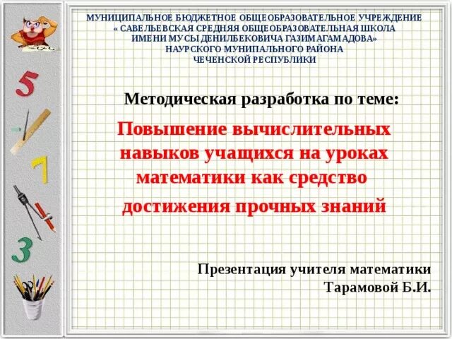 Вычислительные навыки на уроках математики. Вычислительные приемы и навыки в начальной школе. Формирование вычислительных навыков в начальной школе. Враг вычислительных навыков школьников. Как улучшить вычислительные навыки в 5 классе.