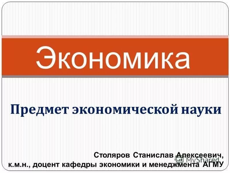 объект и предмет экономики. понятие и предмет изучения экономики. предметом экономической теории является. презентация предмет экономика. предмет изучения экономики.