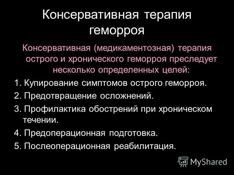 Комплексное лечение геморроя. Консервативная терапия геморроя. Медикаментозная терапия геморроя. Консервативное лечение геморроя. Схема консервативного лечения геморроя.