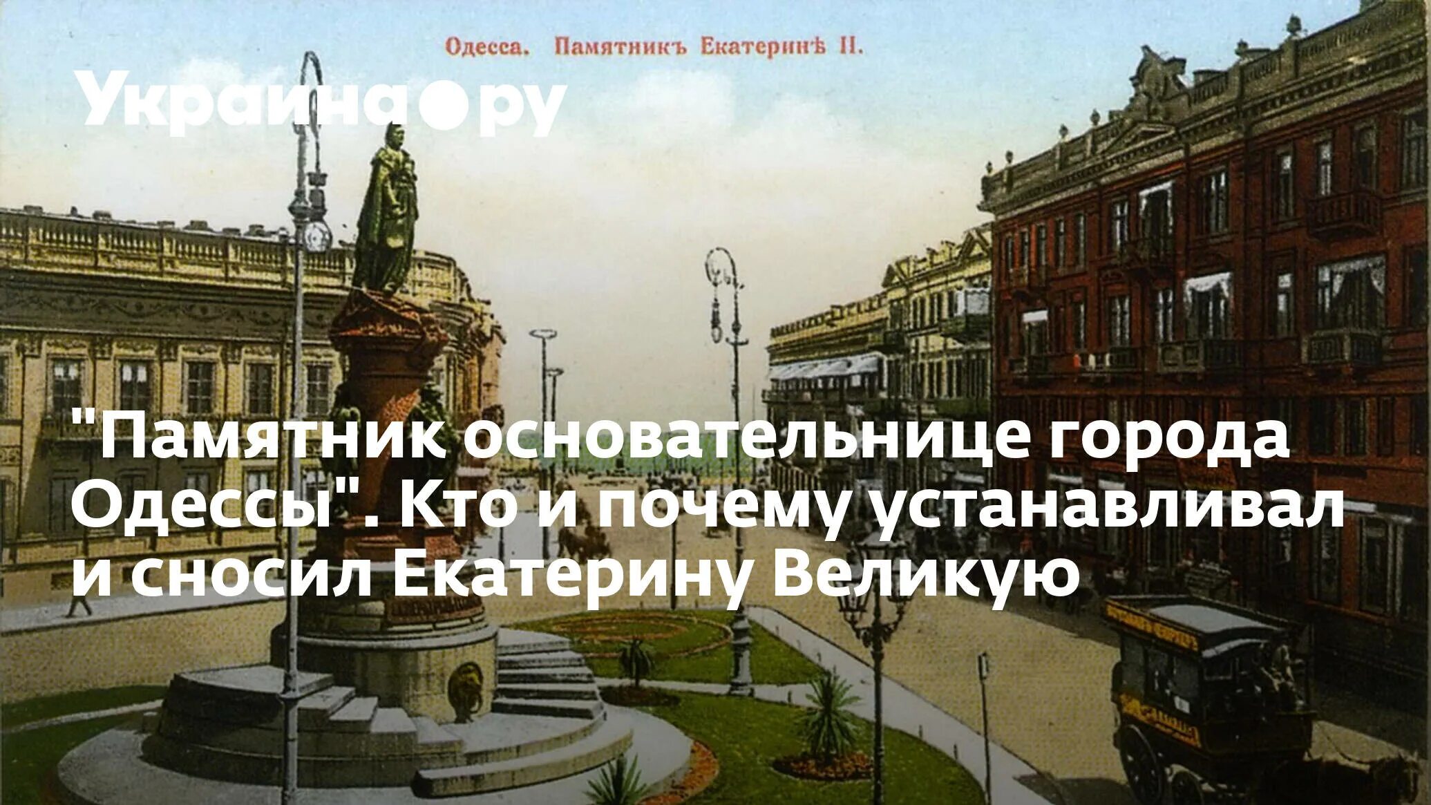 Почему одесса украина. Памятник в Одессе Одесса русский город. Памятник Екатерине Великой в Одессе. Памятник Екатерине 2 в Одессе. Памятник основательнице Одессы Екатерине II.