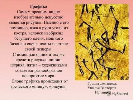 Древнейший вид искусства
