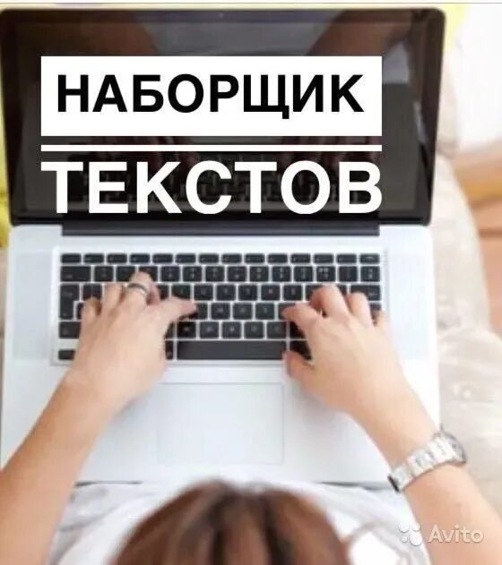 Работа наборщик текстов без вложений. Наборщик текста. Наборщик текста на дому. Набор текста на дому. Перепечатка текста.