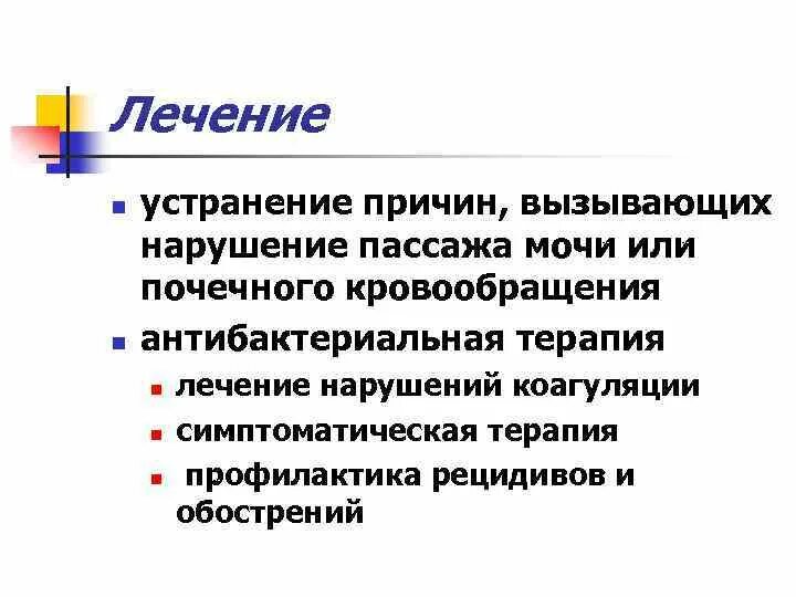 Восстановление пассажа мочи. Роль нарушенного пассажа мочи,. Нарушение пассажа мочи при пиелонефрите. Нарушение пассажа