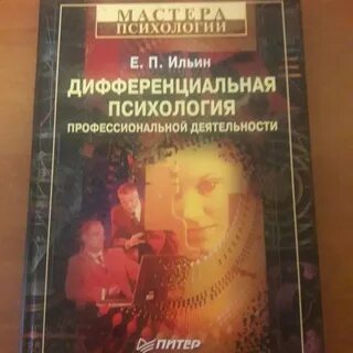 Дифференциальная психология