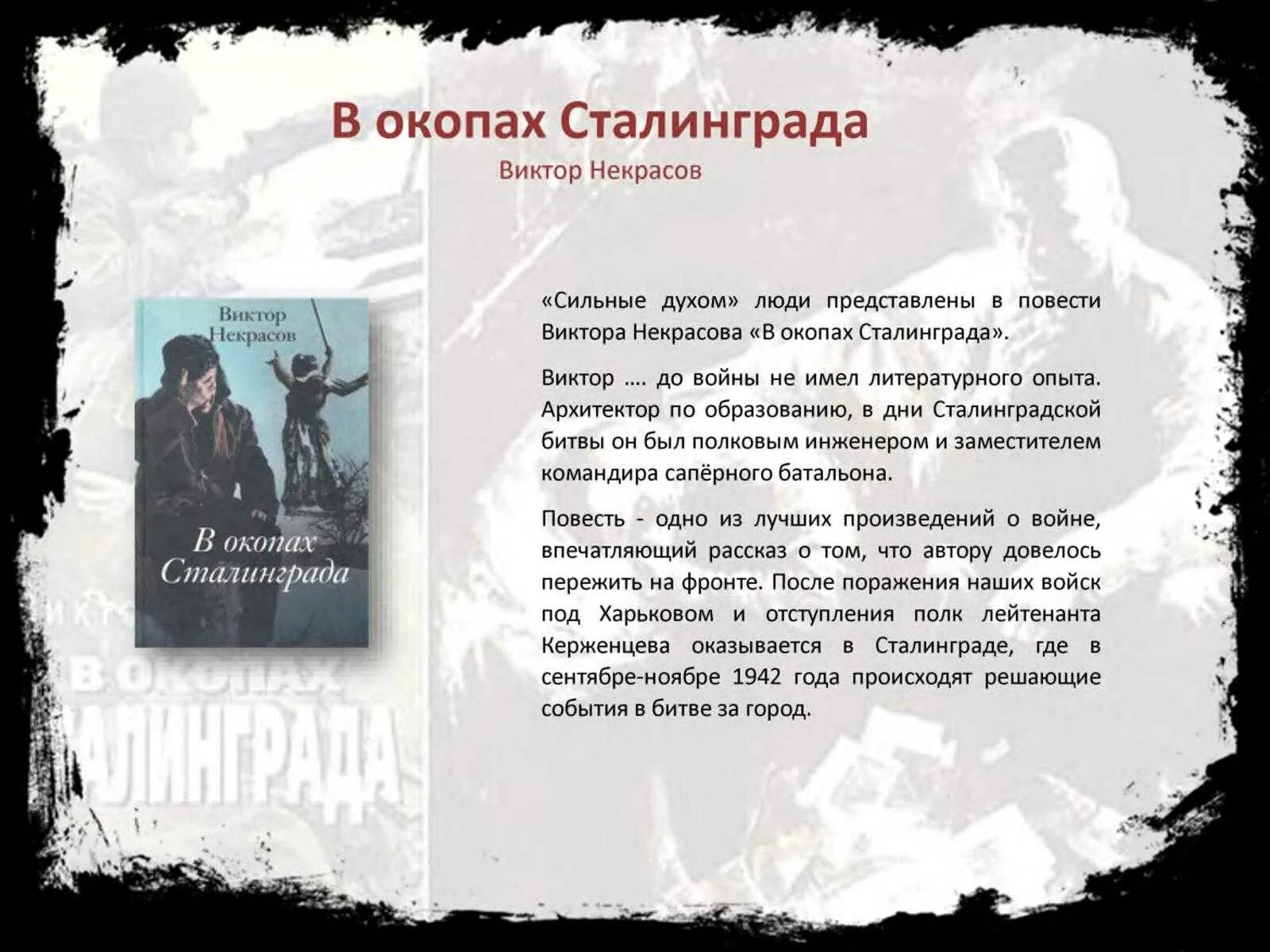 Некрасов писатель в окопах Сталинграда. В окопах Сталинграда повесть Виктора Некрасова.