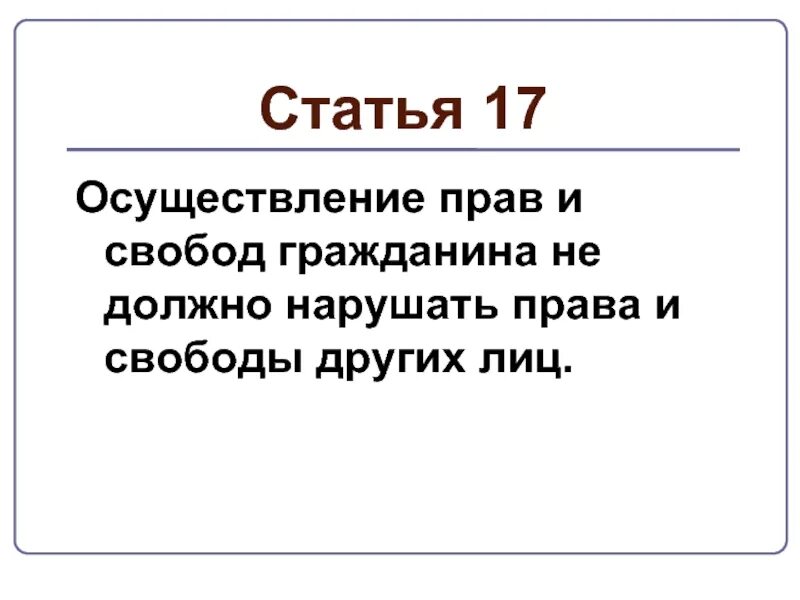 Статья 17. Статья 17.17. Статья 17 примеры. Статья 17 пункт 3