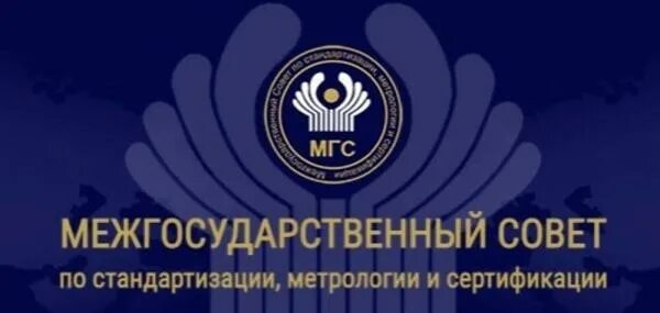 Межгосударственный совет СНГ (МГС / EASC). МГС совет по стандартизации. Межгосударственный совет по стандартизации метрология это. Евразийский совет по стандартизации, метрологии и сертификации. Аис мгс