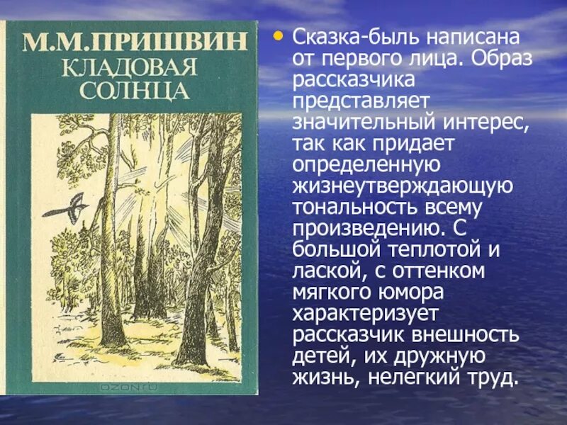 М м пришвин москва река. «Кладовая солнца» м. м. Пришвина (1945).. Литература м.м Пришвина кладовая солнца. Пришвин произведение кладовая солнца. М М пришвин сказка кладовая солнца.