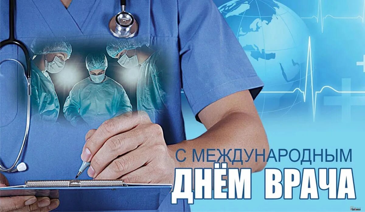 Международный день врача. Открытки с международным днем врача. 3 Октября Международный день врача. Международный день врача поздравления. День врача 2020